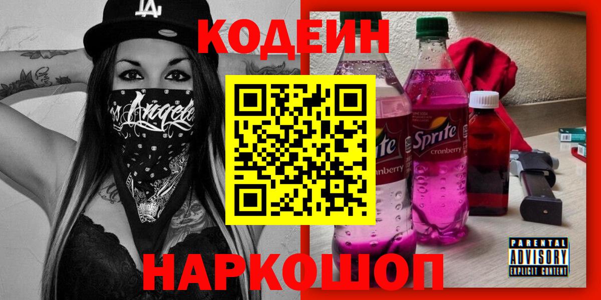 Кодеин Purple Drank  Кодеиновый сироп Lean Purple Drank  Александров  Вход с VPN 